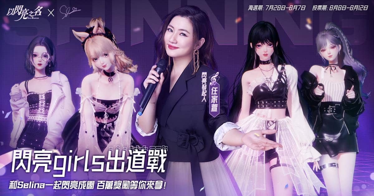 Selina任家萱 以閃亮之名 閃亮Girls出道戰 和Selina一起閃亮成團 百萬獎勵等你來拿!