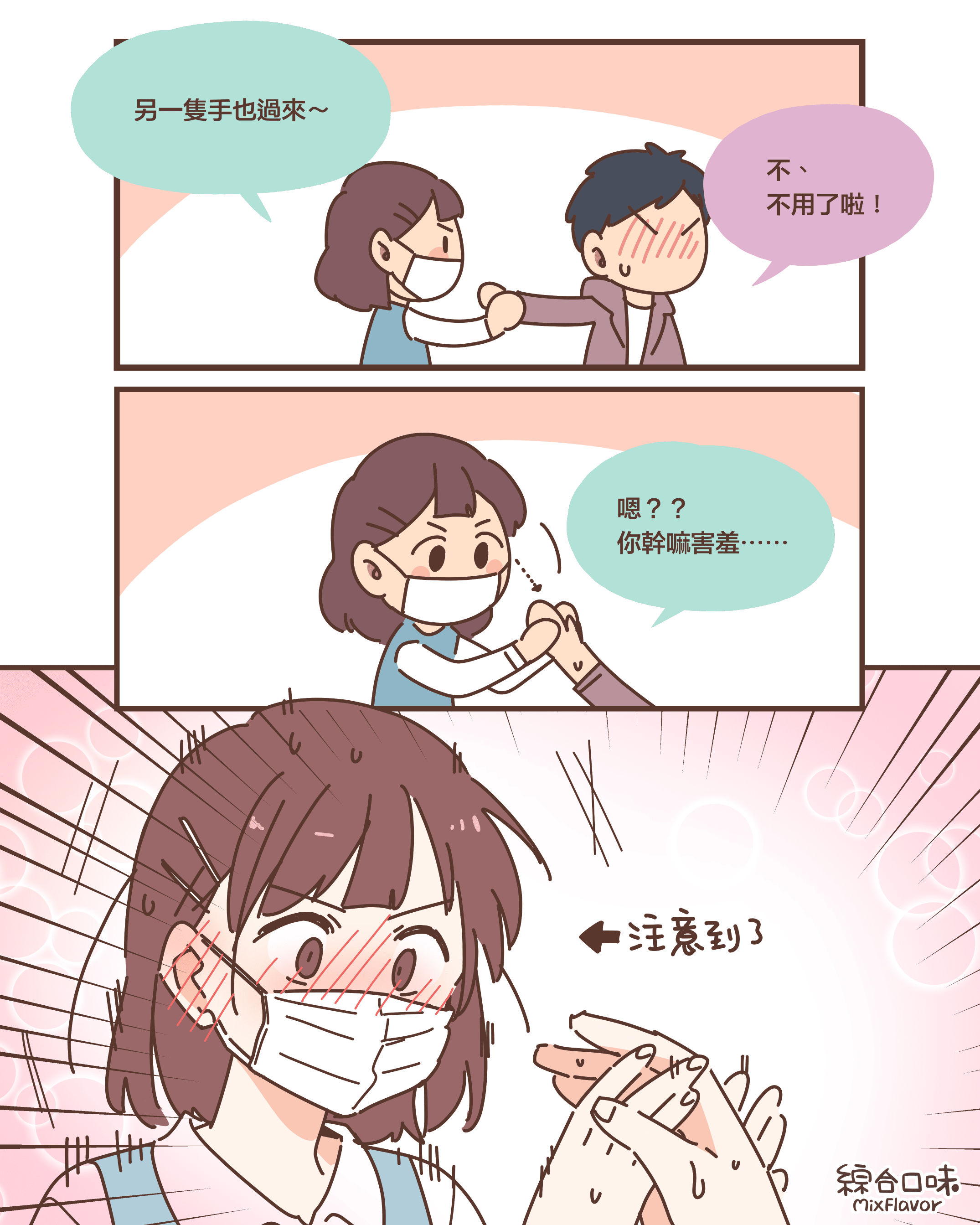 另一隻手也過來~不、 不用了啦!嗯?? 你幹嘛害羞⋯⋯(注意到了)