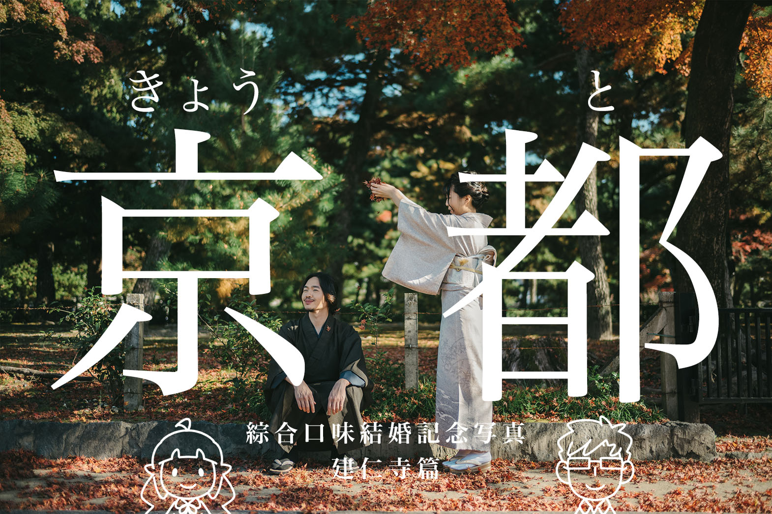 在日本拍和服照了！素雅的日系風結婚紀念照GET！建仁寺篇