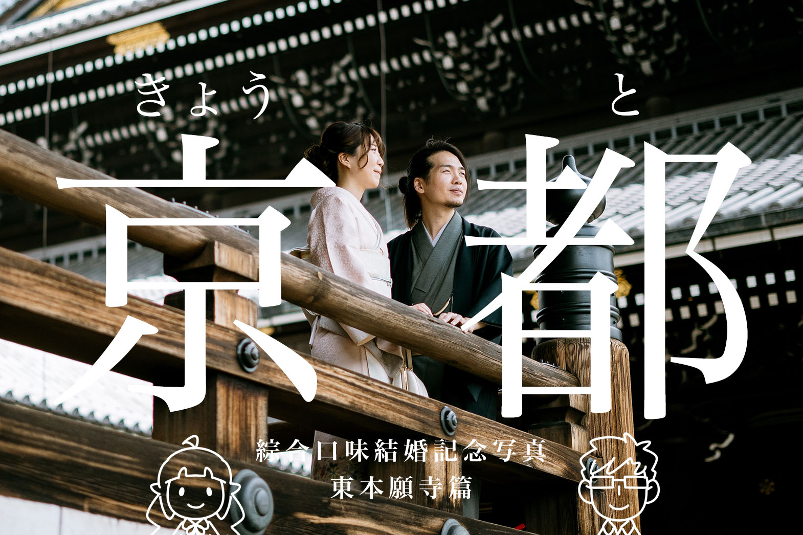 又在日本拍結婚紀念照了？京都拍和服攝影紀念！東本願寺篇