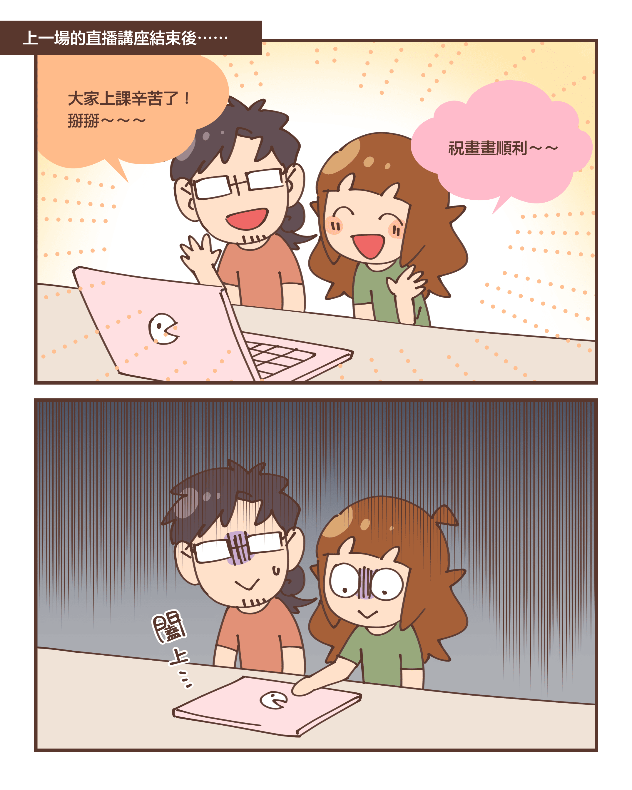 上一場的直播講座結束後⋯⋯大家上課辛苦了！ 掰掰～～～祝畫畫順利～～（闔上電腦）