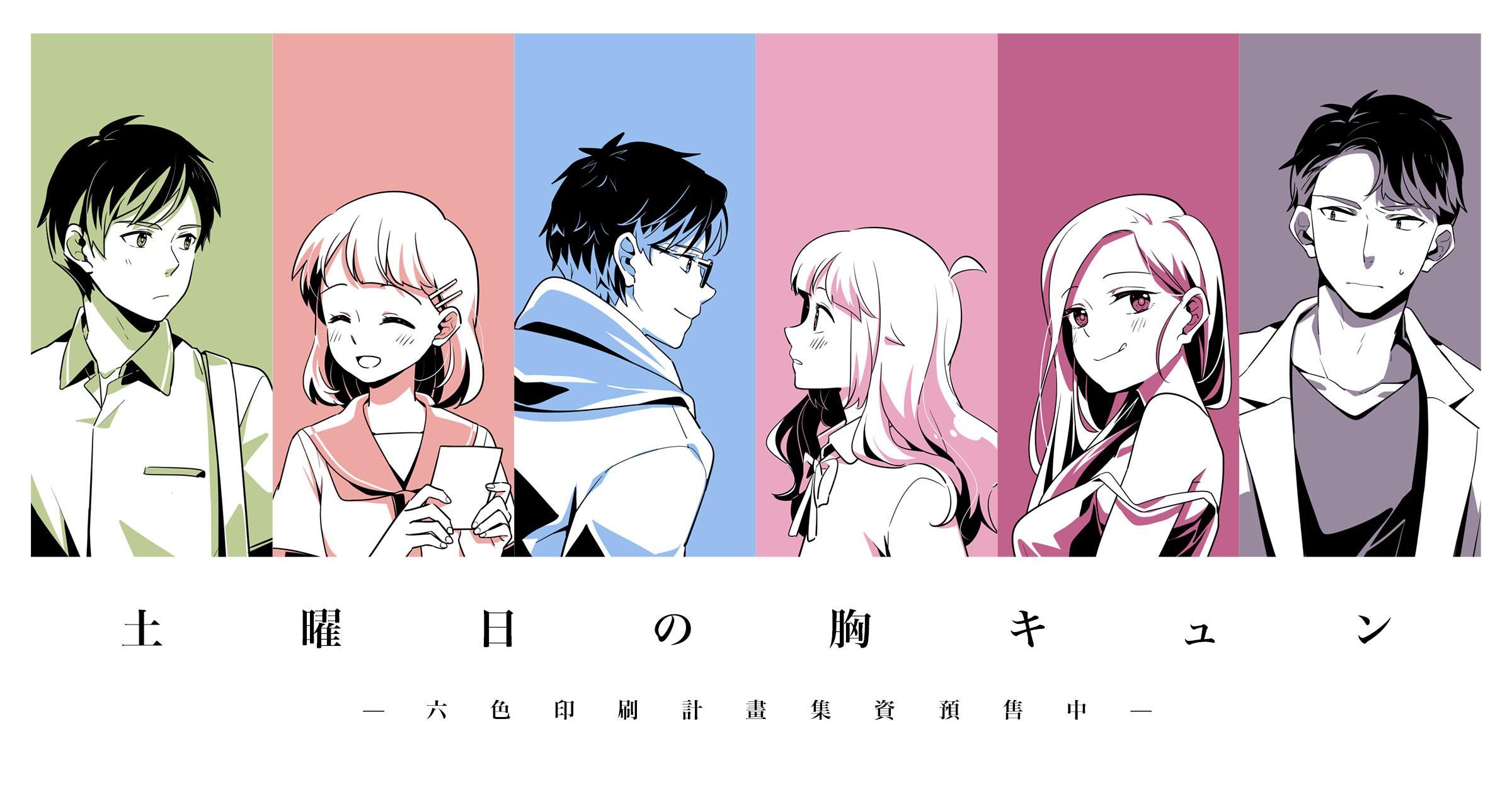 星期六的情話日文版「土曜日の胸キュン：セレクション❶」六色印刷計畫集資預售中～