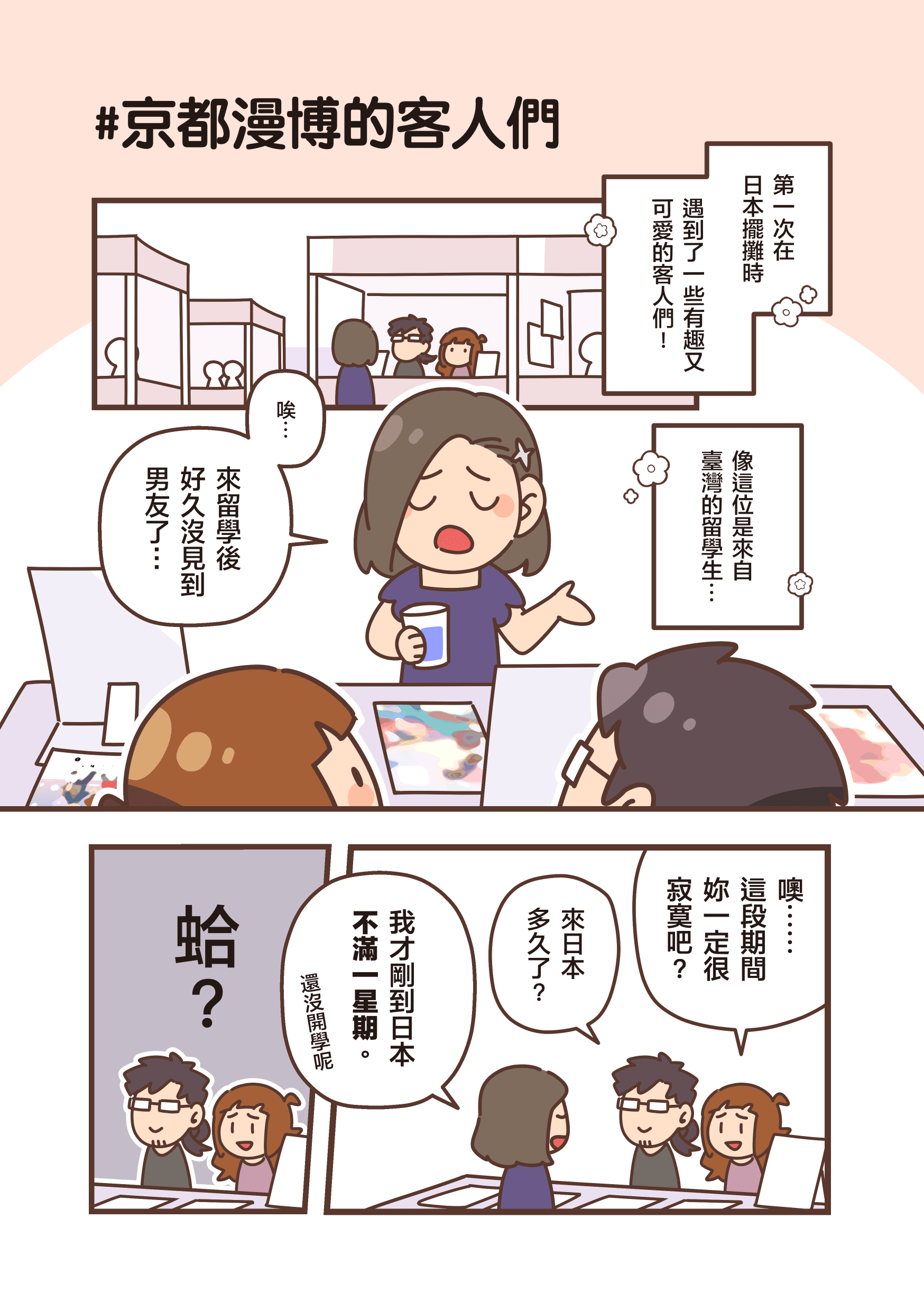 京都漫博的客人們