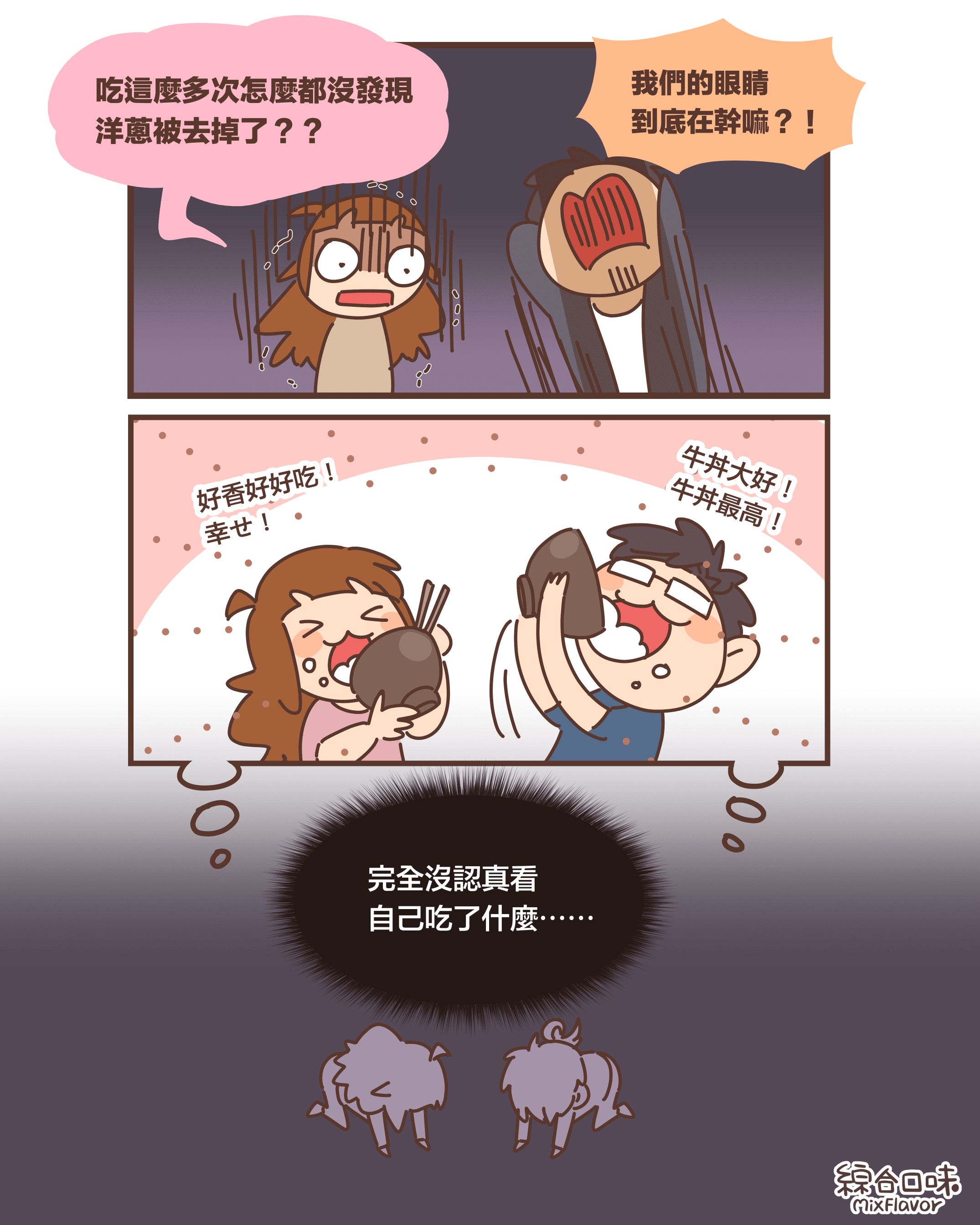 吃這麼多次怎麼都沒發現 洋蔥被去掉了??我們的眼睛 到底在幹嘛?!好香好好吃! 幸せ!牛丼大好! 牛丼最高!完全沒認真看 自己吃了什麼⋯⋯