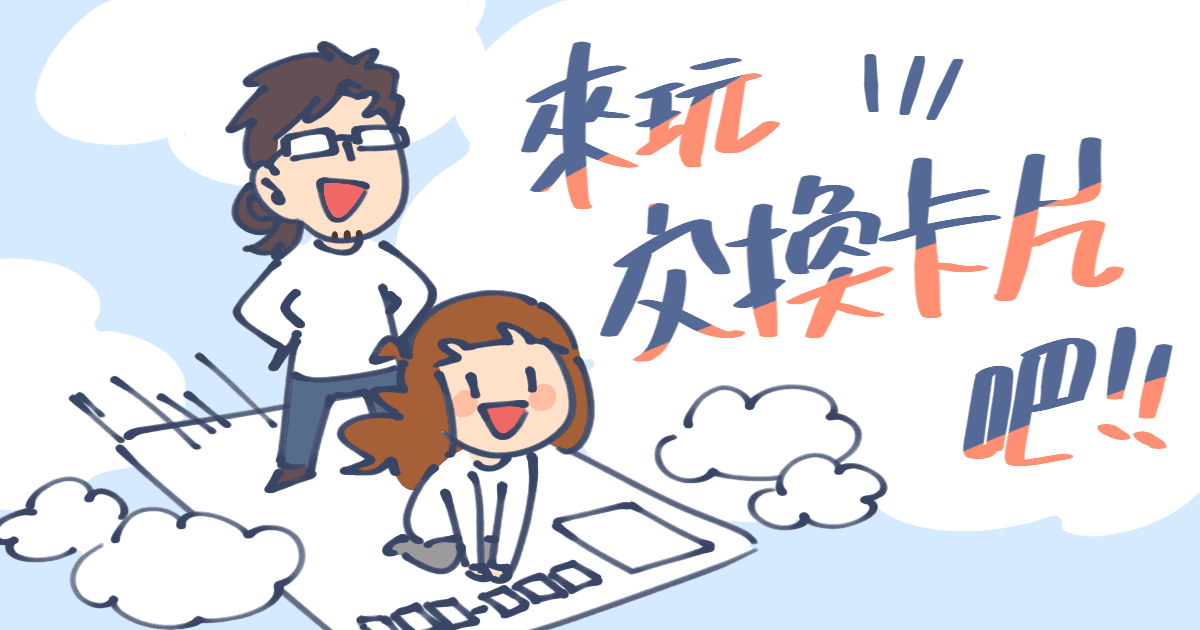 活動：綜合口味交換卡片／2022