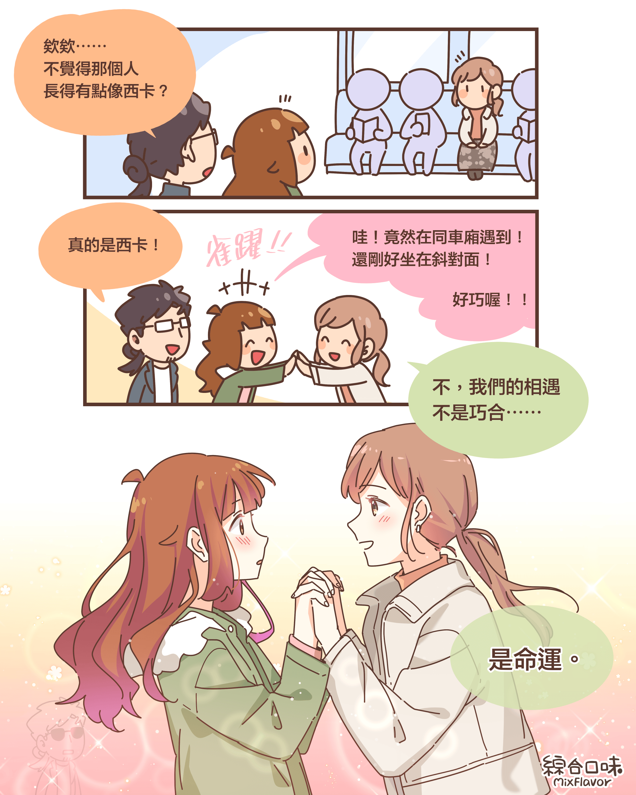 茫茫人海我遇見了妳。