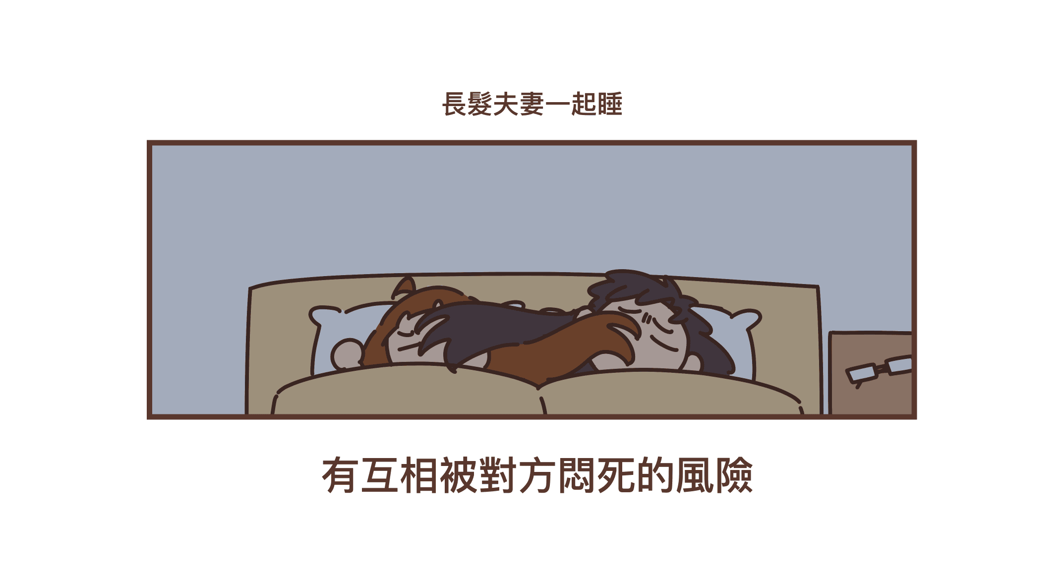 長髮夫妻一起睡,有互相被對方悶死的風險。