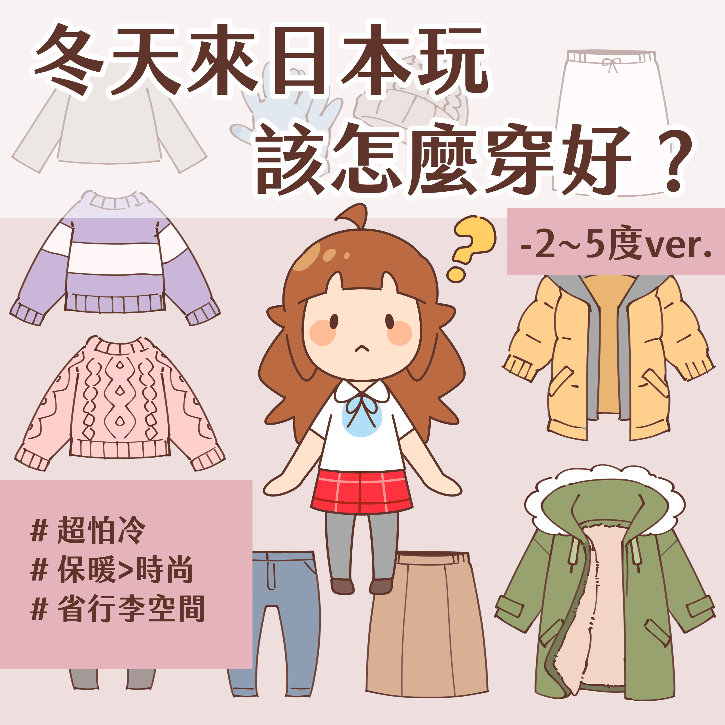 超怕冷女生！冬天的日本該怎麼穿好？（-2～5度ver.）