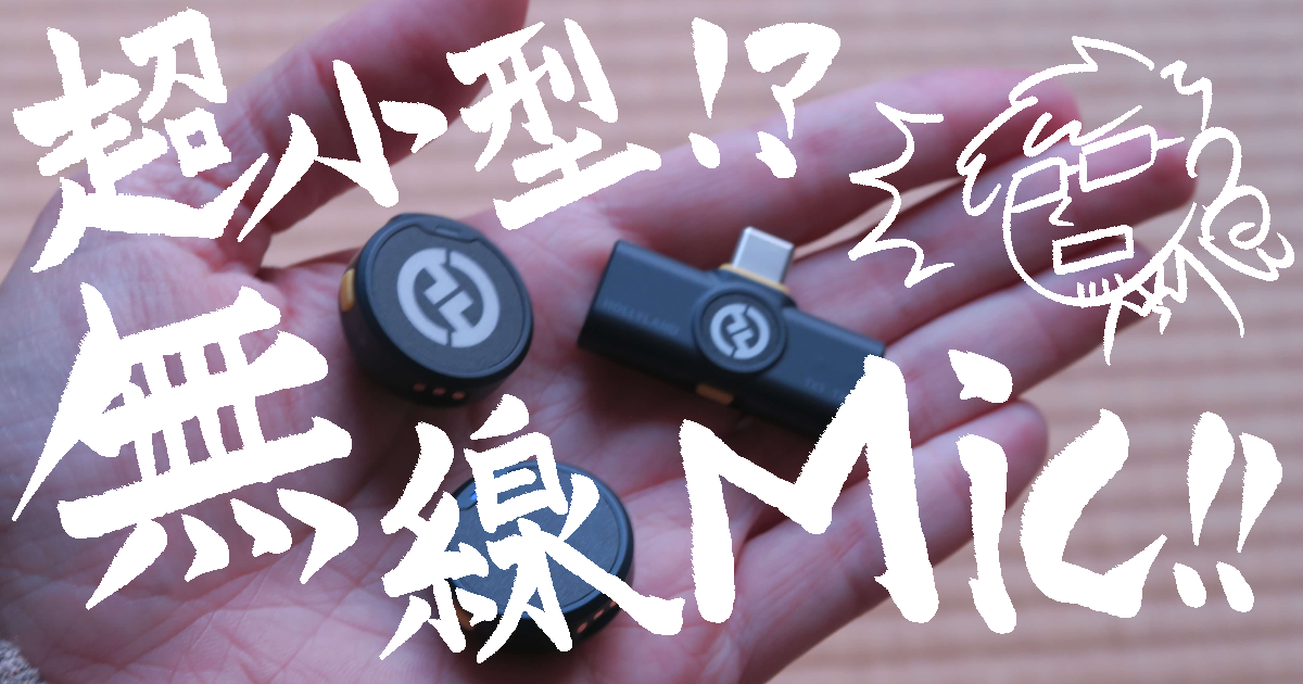 超小型無線Mic!!