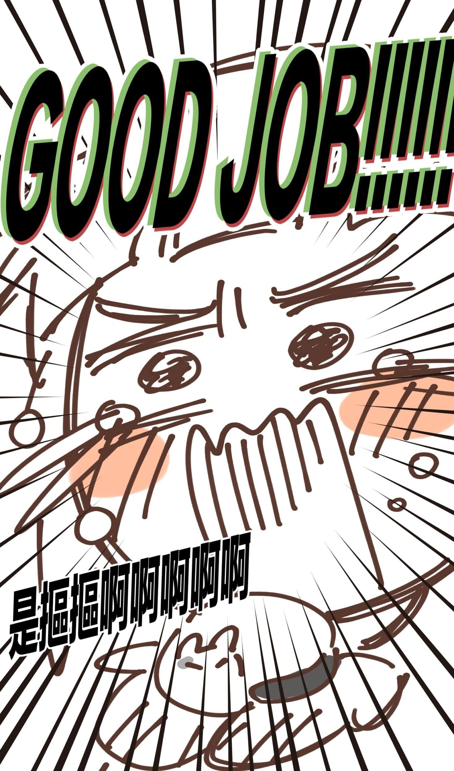 GOOD JOB!!!!!!是摳摳啊啊啊啊啊